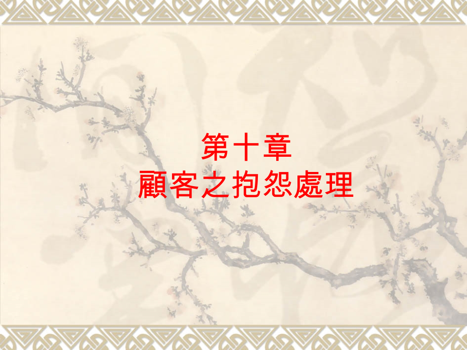 顾客之抱怨处理.ppt_第1页
