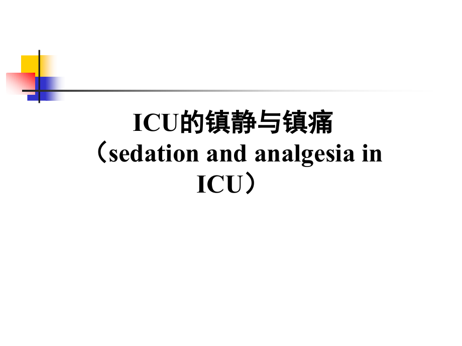 ICU止痛和镇静.ppt_第1页