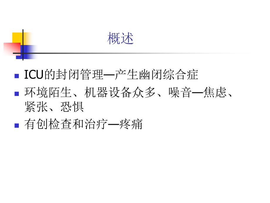 ICU止痛和镇静.ppt_第2页