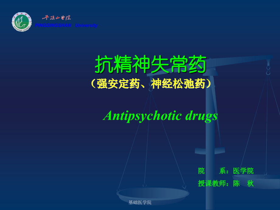 cq15-抗精神失常解读.ppt_第1页