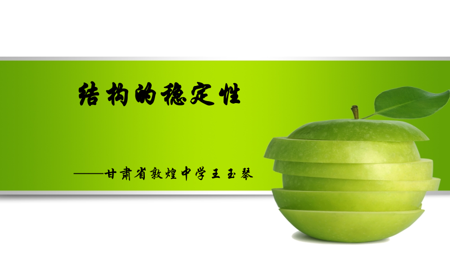 五、影响结构稳定性的因素.pptx_第1页