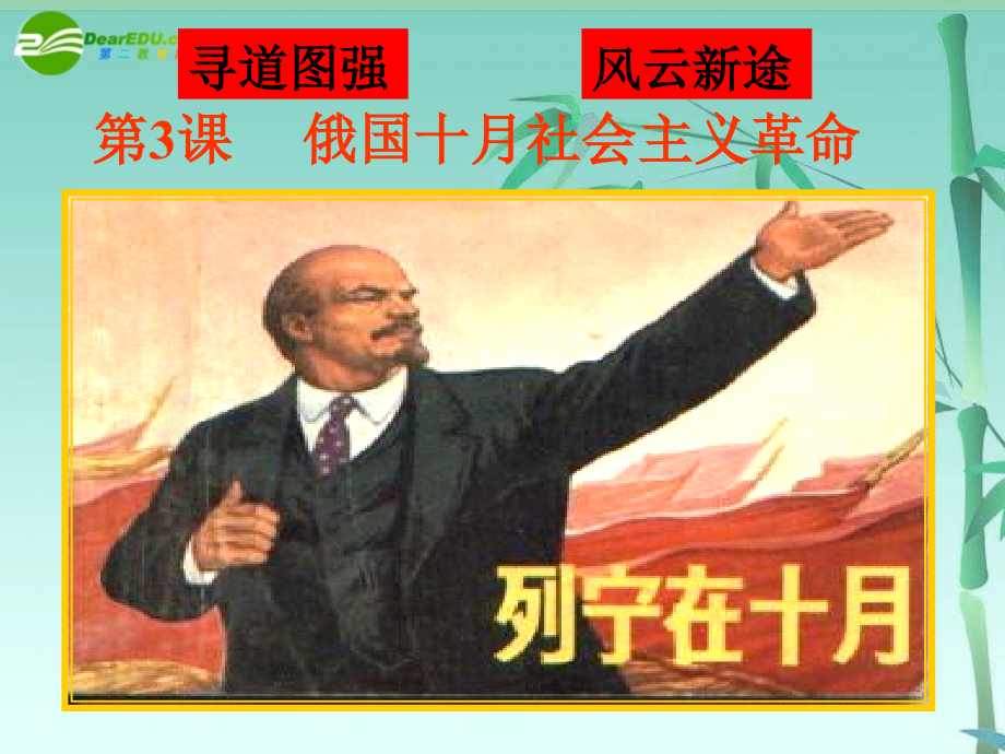 高三历史专题复习-俄国十月革命课件-人民版.ppt_第1页