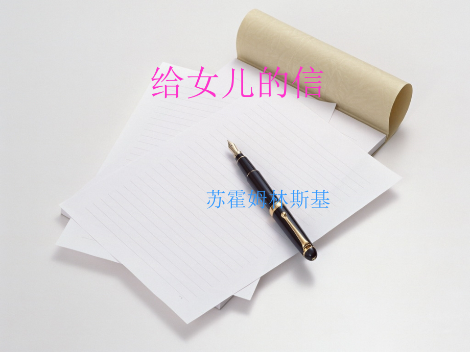 长春初中语文八上《给女儿的信》.ppt_第1页