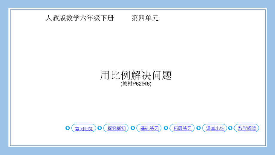 人教版六下数学第6课时--用比例解决问题-(教材P62页例6).pptx_第2页