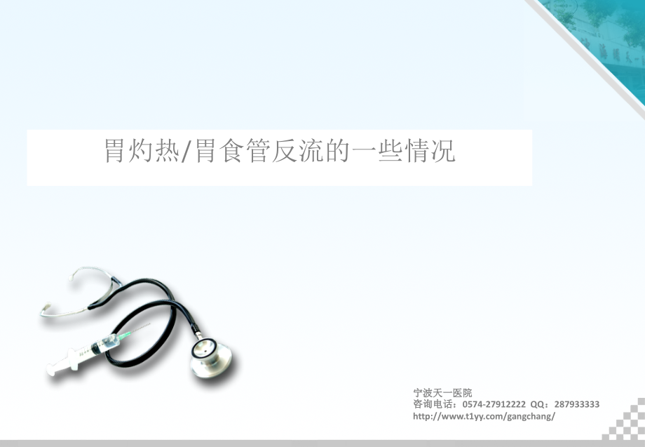 胃灼热胃食管反流的一些情况.ppt_第1页