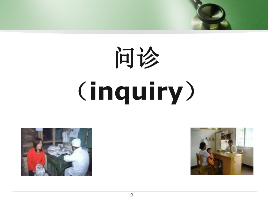 问诊的重要性.ppt_第2页