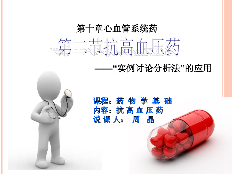 说课比赛抗高血压药.ppt_第1页