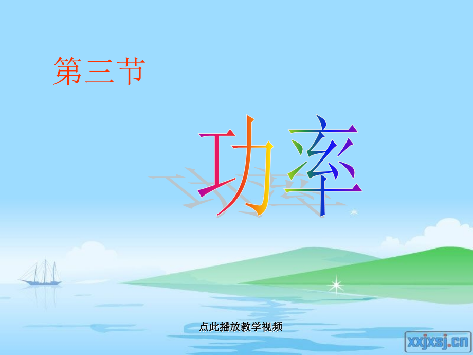 八下物理功率PPT(2)公开课教案教学设计课件测试卷练习卷课时同步训练练习.ppt_第2页