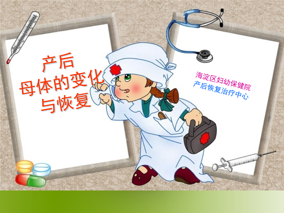 产后母体的变化和恢复.ppt_第1页