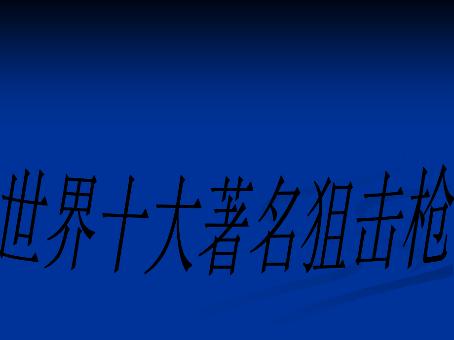 世界十大名狙.ppt_第1页