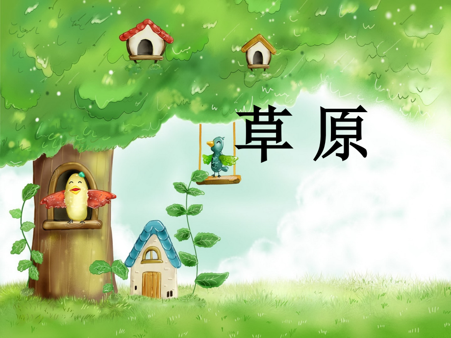 -草原课件.ppt_第1页