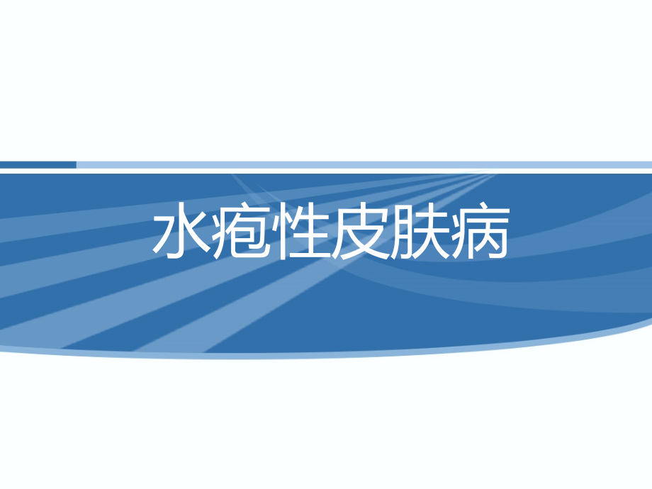 水疱性皮肤病.ppt_第1页