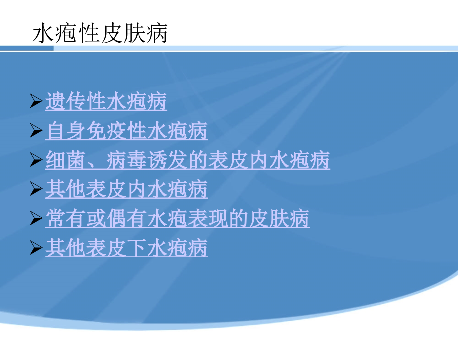 水疱性皮肤病.ppt_第2页