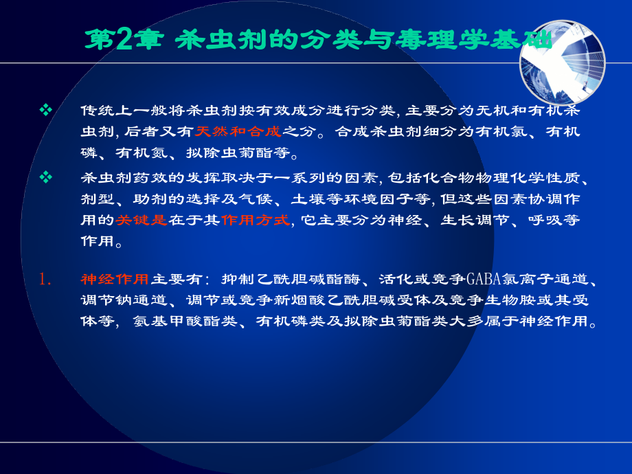 杀虫剂及毒理.ppt_第1页