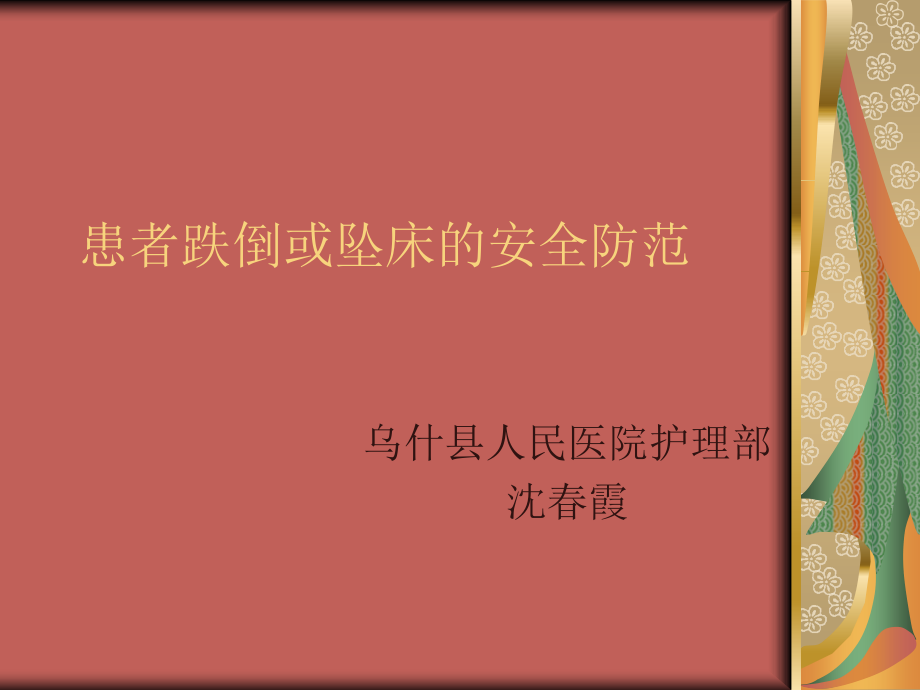 患者跌倒或坠床的(已改).ppt_第1页