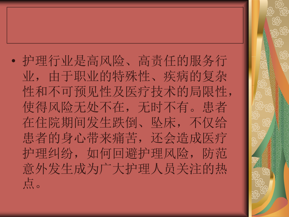 患者跌倒或坠床的(已改).ppt_第2页