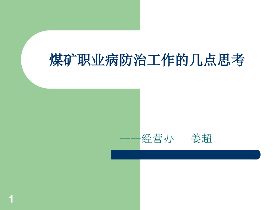 煤矿职业病危害防治.ppt_第1页