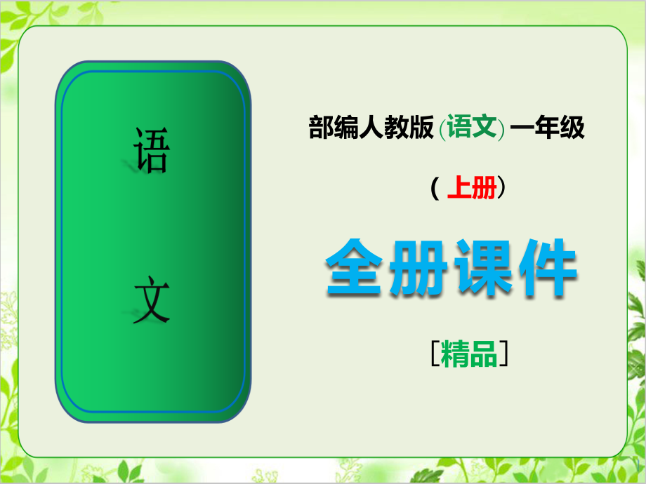 部编人教版一年级上册语文全册.ppt_第1页