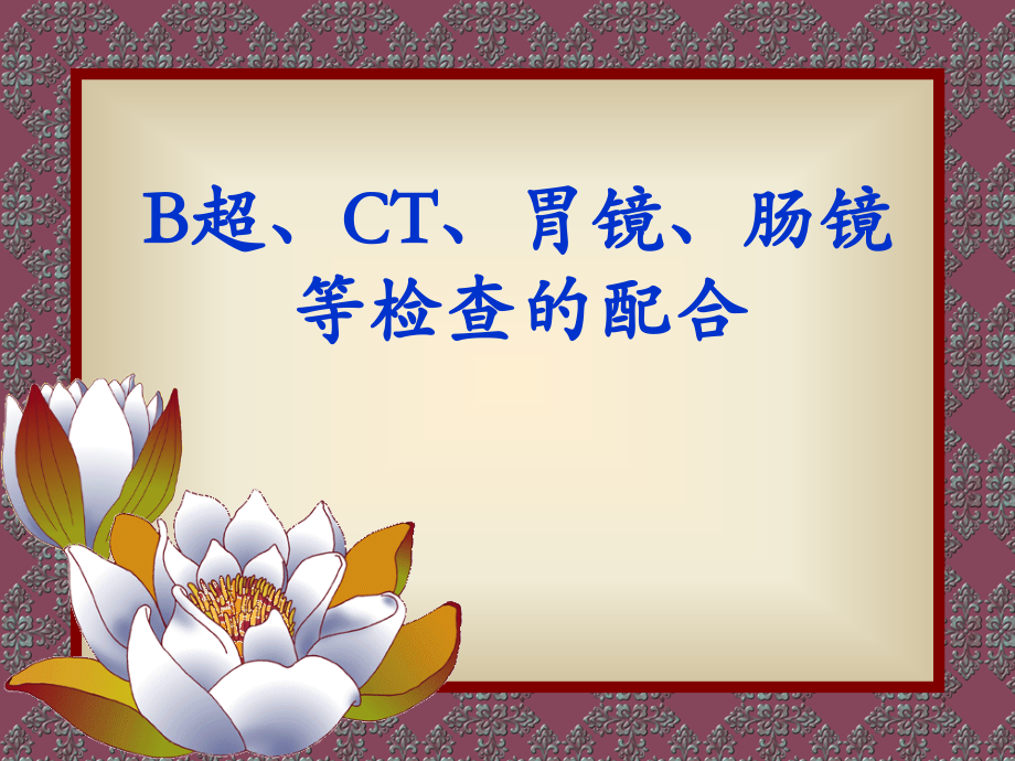 B超、CT、胃镜、肠镜等检查的配合.ppt_第1页