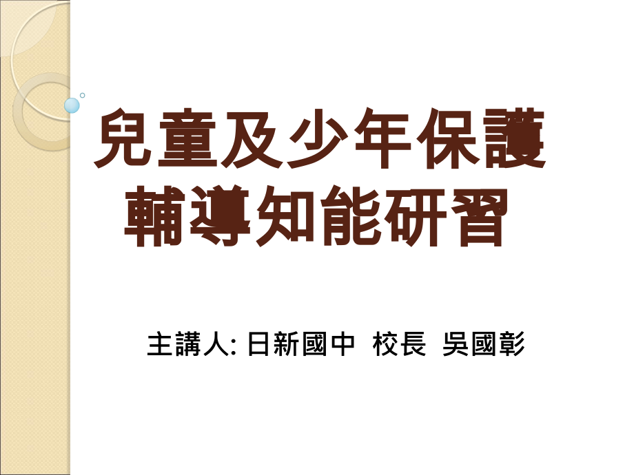 儿童及少年保护宣导-日新国中.ppt_第1页