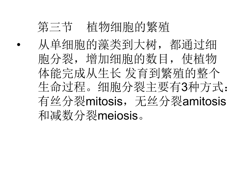 植物细胞的繁殖从单细胞的藻类到大树都通过细胞.ppt_第1页