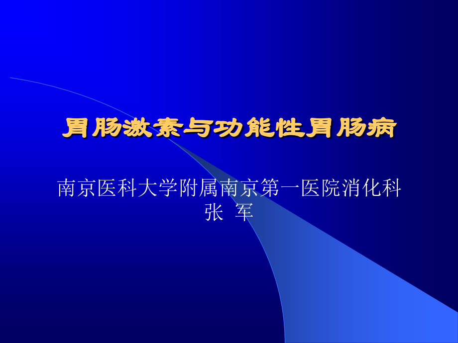 胃肠激素与肠神经系统.ppt_第1页