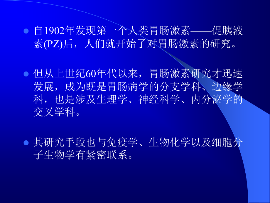 胃肠激素与肠神经系统.ppt_第2页