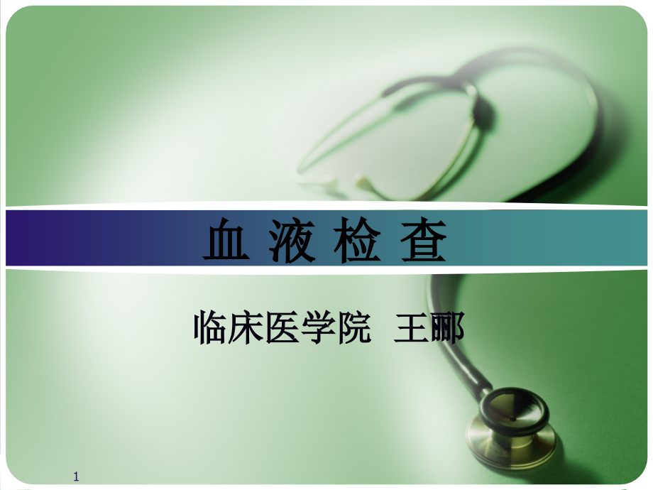 血液检查-17版.ppt_第1页