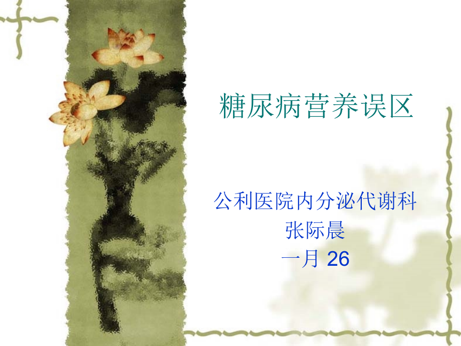 糖尿病营养误区2015.ppt_第1页