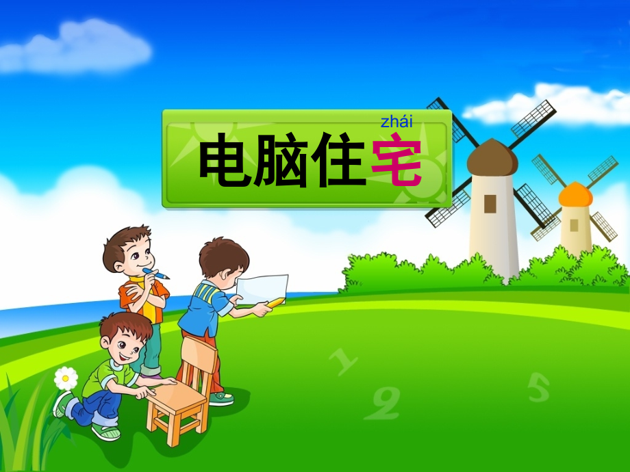 《-电脑住宅》.ppt_第1页