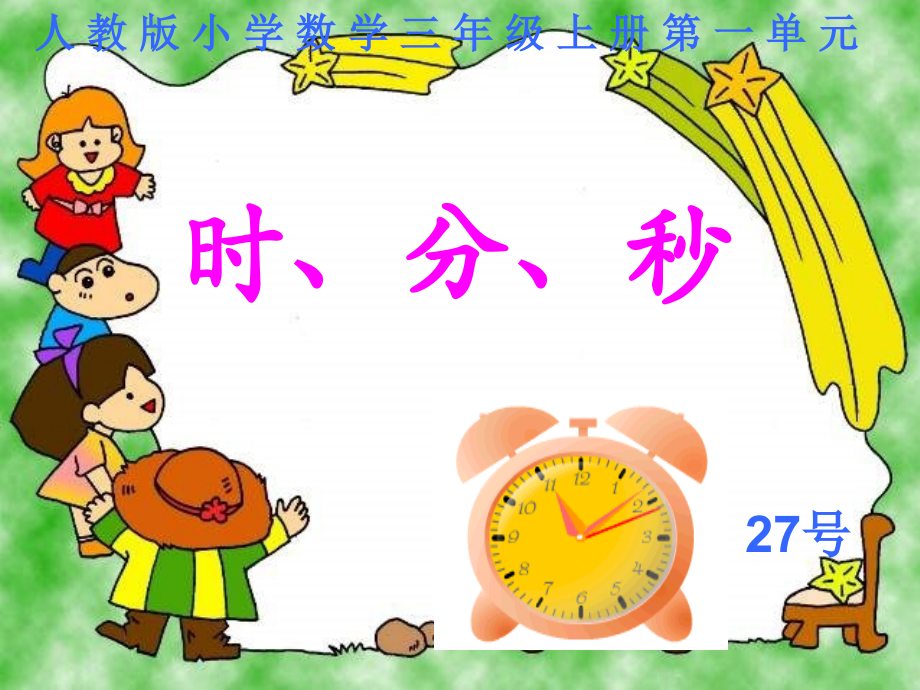 人教小学数学二年级万以内数的大小比较的方法.ppt_第1页
