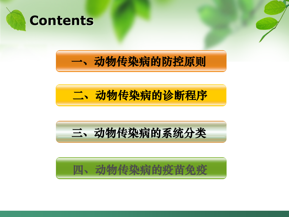 动物传染病防治策略浅谈.ppt_第1页