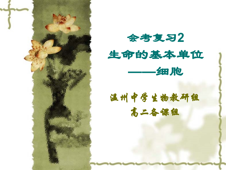 会考复习2生命的基本单位——细胞.ppt_第1页