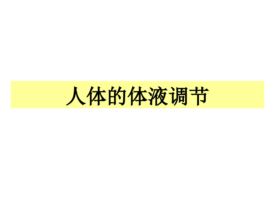 人体的激素调节ppt.ppt_第1页