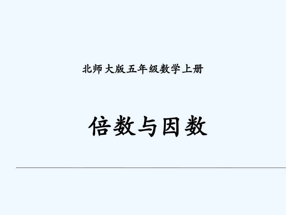 小学数学北师大三年级倍数与因数.ppt_第1页
