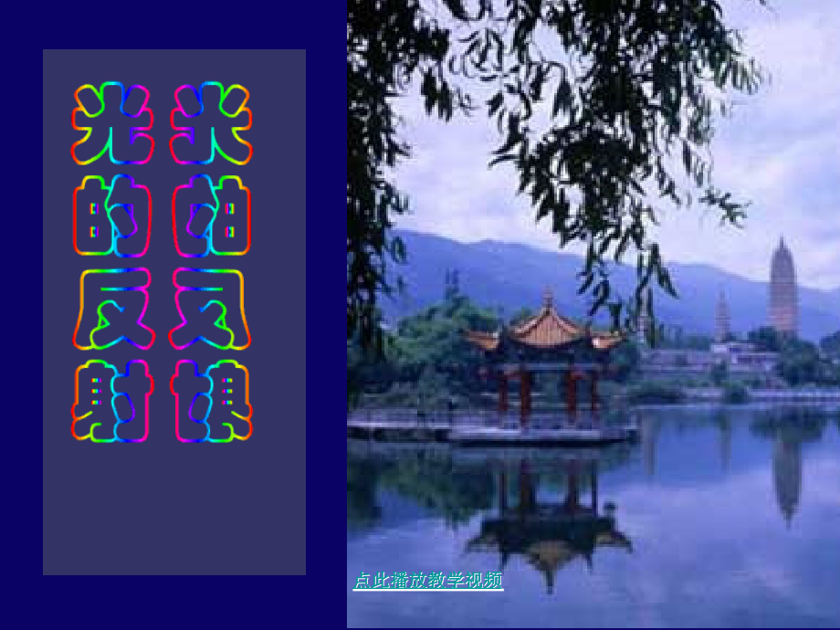 八上物理初中物理-光的反射.ppt_第1页