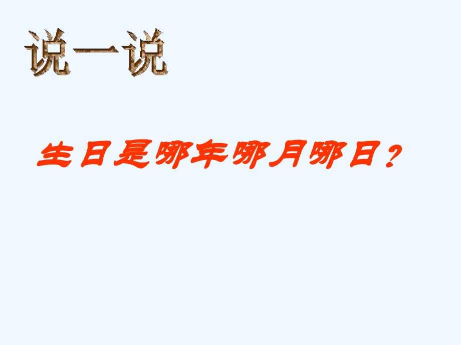 小学数学北师大三年级北师大版三年级上册看日历.ppt_第1页