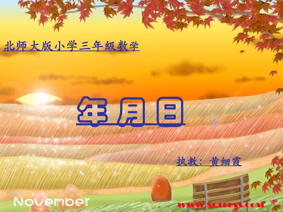 小学数学北师大三年级北师大版三年级上册看日历.ppt_第2页