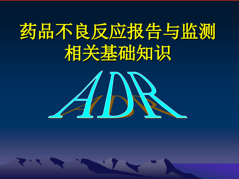 药品ADR相关基础知识.ppt_第1页
