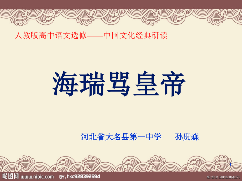 海瑞骂皇帝.ppt_第1页