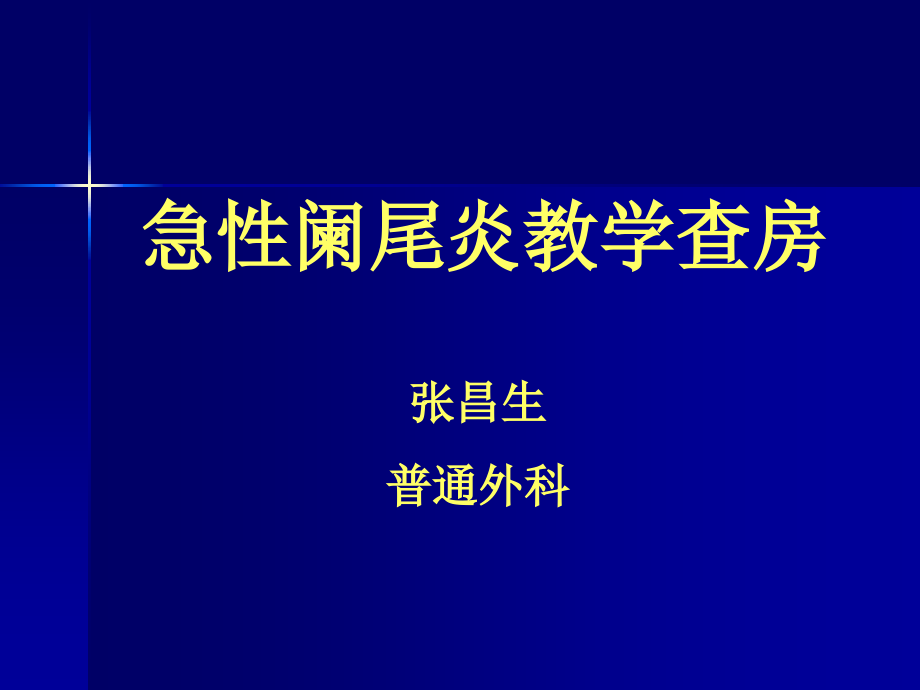 急性阑尾炎教学查房PPT.ppt_第1页