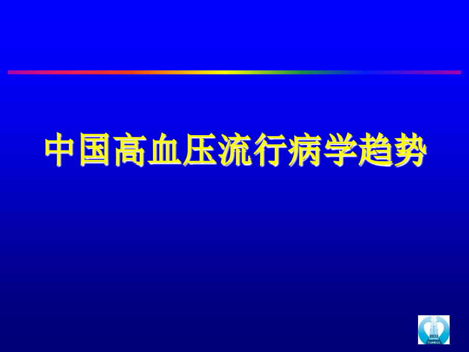 中国高血压流行病学趋势.ppt_第1页