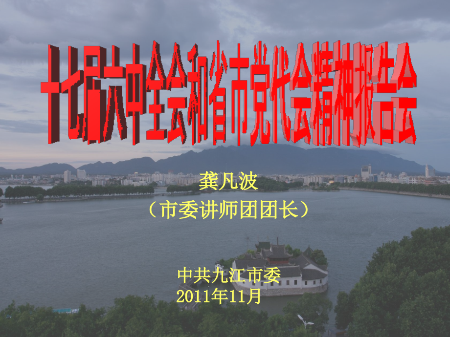 九江市第十三代党代会精神宣讲稿.ppt_第1页