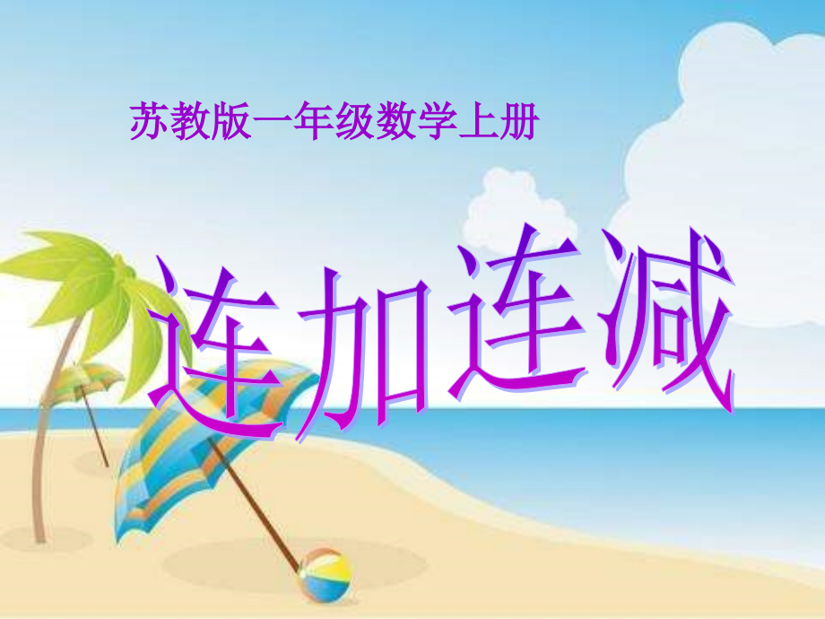 一年级数学上册课件连.ppt_第1页