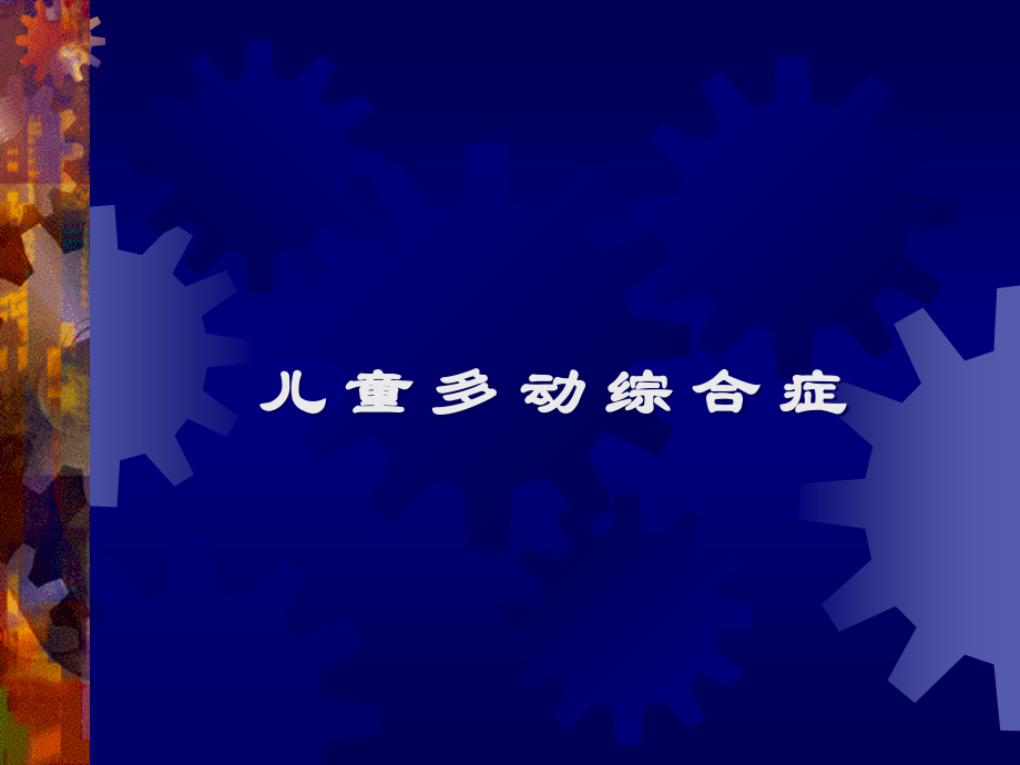 儿童多动综合症.ppt_第1页