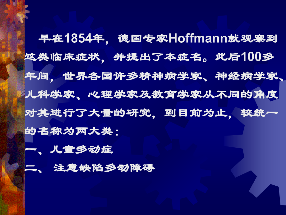 儿童多动综合症.ppt_第2页