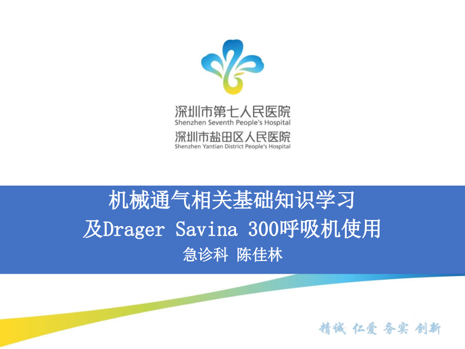 呼吸机相关基础及Savina300参数设置(10.11).pptx_第1页