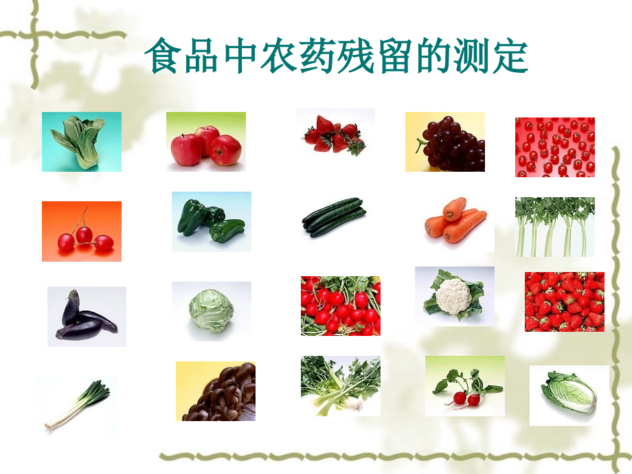 【PPT】食品中农药残留的测定.ppt_第1页