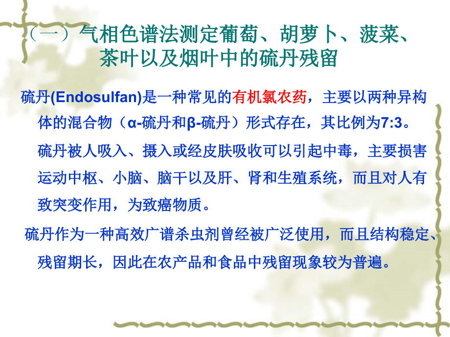 【PPT】食品中农药残留的测定.ppt_第2页