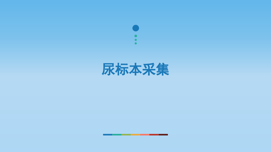 尿标本采集.ppt_第1页